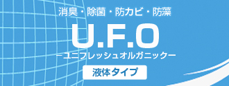 U.F.O消臭除菌防カビ剤液体タイプ
